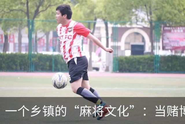 一个乡镇的“麻将文化”：当赌博成了支柱产业