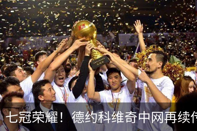 七冠荣耀！德约科维奇中网再续传奇，34场不败如同春风得意