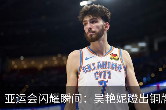 亚运会闪耀瞬间：吴艳妮蹬出铜牌梦想，日选手勇夺金银！