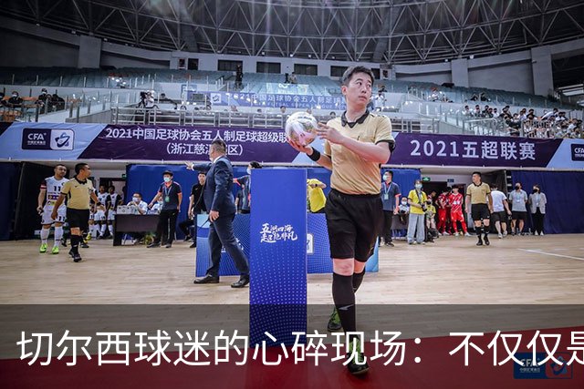 切尔西球迷的心碎现场：不仅仅是被打成了0-3！