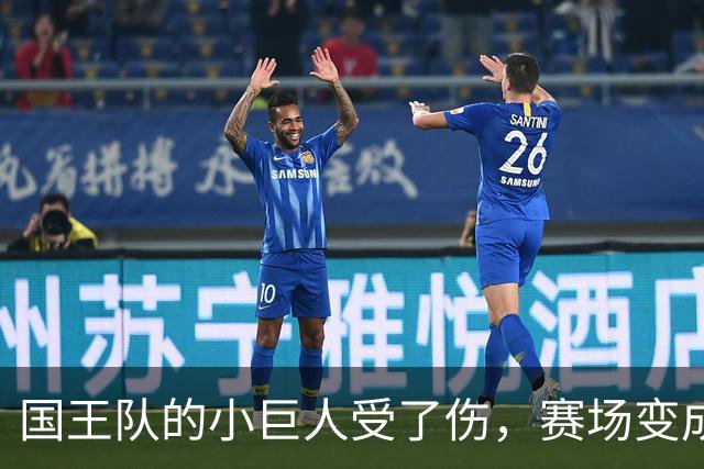 国王队的小巨人受了伤，赛场变成了轮椅咖啡馆