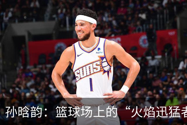 孙晗韵：篮球场上的“火焰迅猛者”闪耀全国U17赛