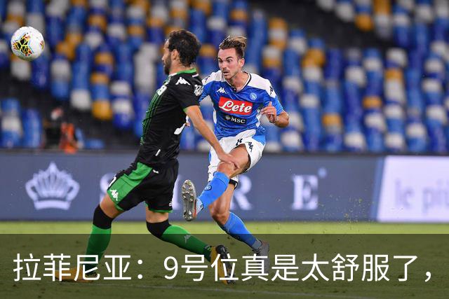 拉菲尼亚：9号位真是太舒服了，金球奖的梦也与亚马尔同行