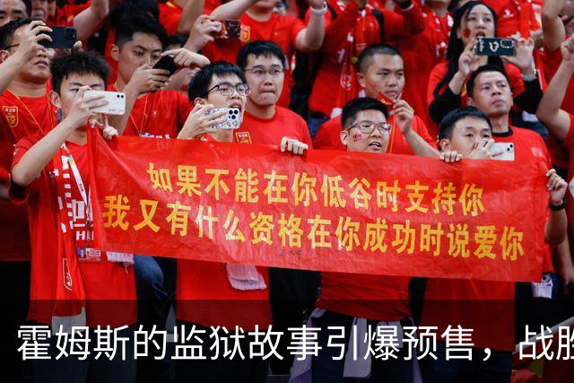 霍姆斯的监狱故事引爆预售，战胜了无数大片！